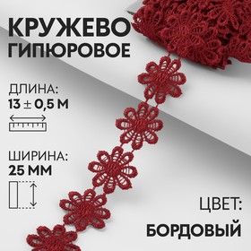 Кружево гипюровое, 25 мм × 13 ± 0,5 м, цвет бордовый 9794261