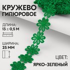 Кружево гипюровое, 25 мм × 13 ± 0,5 м, цвет ярко-зелёный 9794262 - фото 10649113