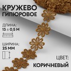 Кружево гипюровое, 25 мм × 13 ± 0,5 м, цвет коричневый 9794264 - фото 10649119