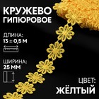 Кружево гипюровое, 25 мм × 13 ± 0,5 м, цвет жёлтый 9794266 - фото 10649122