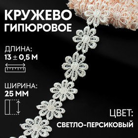 Кружево гипюровое, 25 мм × 13 ± 0,5 м, цвет светло-персиковый 9794267