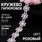 Кружево гипюровое, 25 мм × 13 ± 0,5 м, цвет розовый 9794268 - фото 10649128