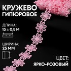 Кружево гипюровое, 25 мм × 13 ± 0,5 м, цвет ярко-розовый 9794269 - фото 10649131