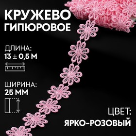 Кружево гипюровое, 25 мм × 13 ± 0,5 м, цвет ярко-розовый 9794269