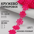 Кружево гипюровое, 25 мм × 13 ± 0,5 м, цвет неоново-розовый 9794271 - фото 10649137