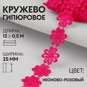 Кружево гипюровое, 25 мм × 13 ± 0,5 м, цвет неоново-розовый 9794271