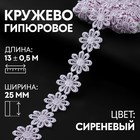 Кружево гипюровое, 25 мм × 13 ± 0,5 м, цвет сиреневый 9794273 - фото 10649140