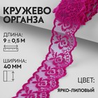 Кружево органза, 40 мм × 9 ± 0,5 м, цвет ярко-лиловый 9794318 - фото 10649251