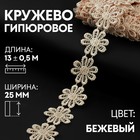 Кружево гипюровое, 25 мм × 13 ± 0,5 м, цвет бежевый 9804278 - фото 10649257