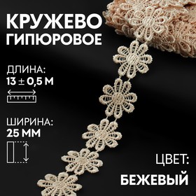 Кружево гипюровое, 25 мм × 13 ± 0,5 м, цвет бежевый 9804278