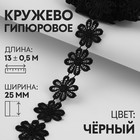 Кружево гипюровое, 25 мм × 13 ± 0,5 м, цвет чёрный - Фото 1