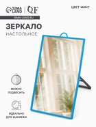 Зеркало настольное, прямоугольное, настенное, 12×17 см, (11×16 см), МИКС - Фото 1