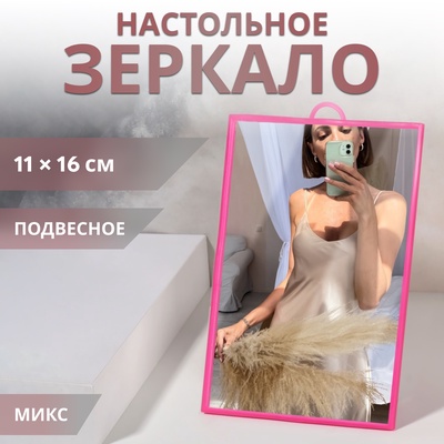 Зеркало настольное, прямоугольное, настенное, 12×17 см, (11×16 см), МИКС