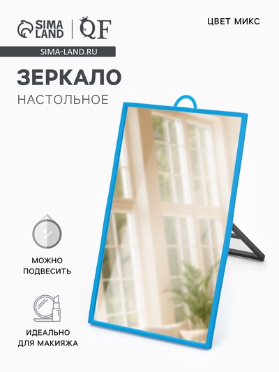 Зеркало настольное, прямоугольное, настенное, 12×17 см, (11×16 см), МИКС