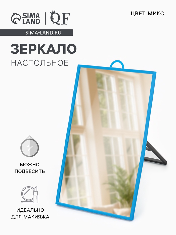 Зеркало настольное, прямоугольное, настенное, 12×17 см, (11×16 см), МИКС - Фото 1