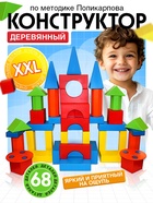 Конструктор деревянный XXL, по методике Поликарпова, 68 деталей - Фото 1