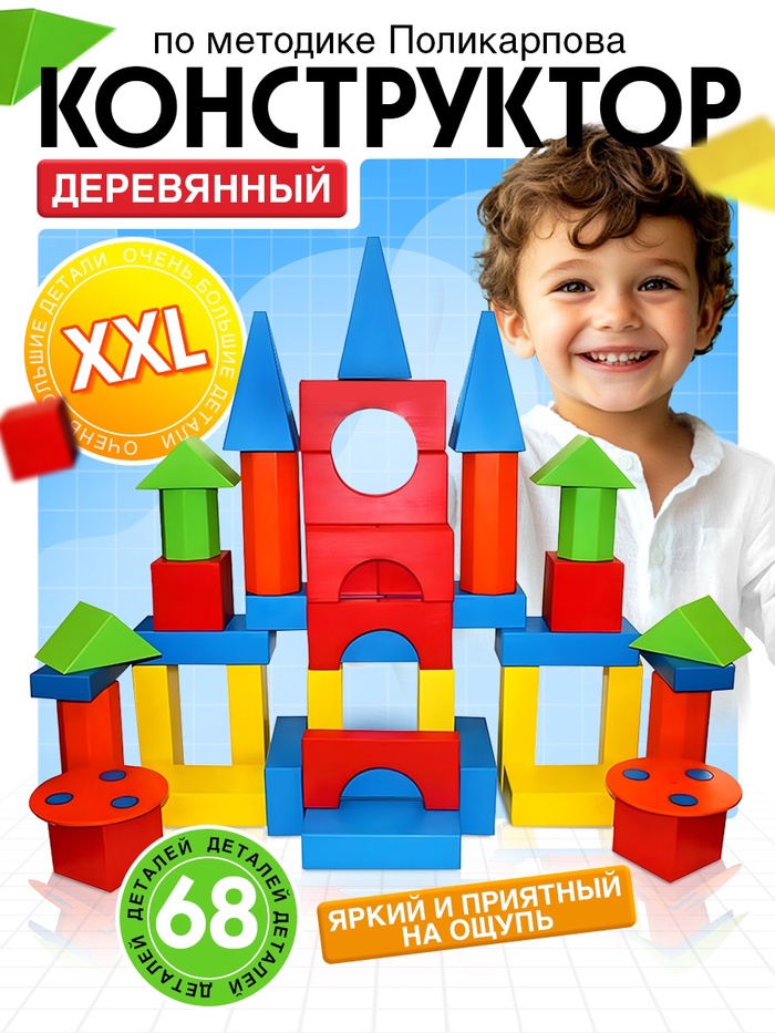 Конструктор деревянный XXL, по методике Поликарпова, 68 деталей - Фото 1