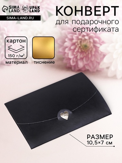 Конверт для подарочного сертификата, с тиснением, чёрный, 10.5×7 см