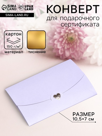 Конверт для подарочного сертификата, с тиснением, лаванда, 10.5×7 см