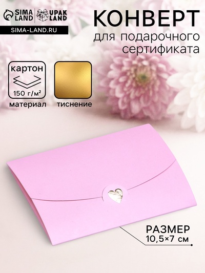 Конверт для подарочного сертификата, с тиснением, розовый, 10.5×7 см