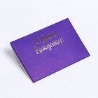 Конверт под сертификат с тиснением "С днем рождения", фиолетовый  10,5 х 7 - фото 319609724