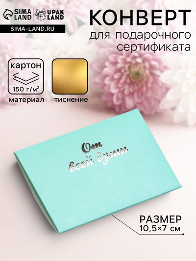 Конверт под сертификат с тиснением «От всей души», мятный 10.5×7 см