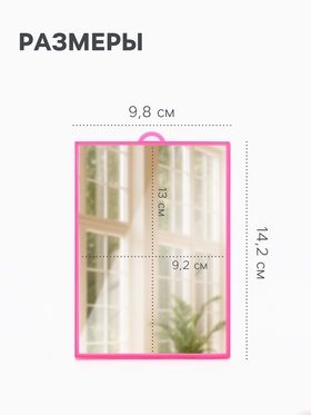 Зеркало настольное, прямоугольное, настенное, 9.8?14.1 см, (9.2?13 см), МИКС (комплект 2 шт)