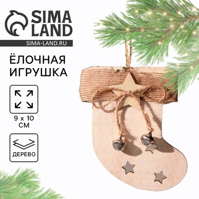 Ёлочная игрушка новогодняя «Носочек», дерево, 9×10 см