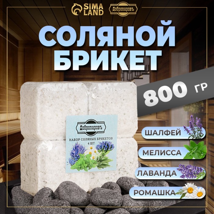 Соляной брикет набор 4 шт. «Лаванда, шалфей, мелисса, ромашка» по 200 г - Фото 1