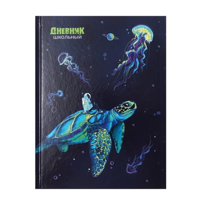 Дневник универсальный для 1-11 классов "Космонавт и черепаха", твёрдая обложка, глянцевая ламинация, шпаргалка, 48 листов