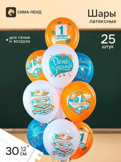 Воздушные шары латексные 12" «Праздник 1 Сентября!», 25 шт., МИКС