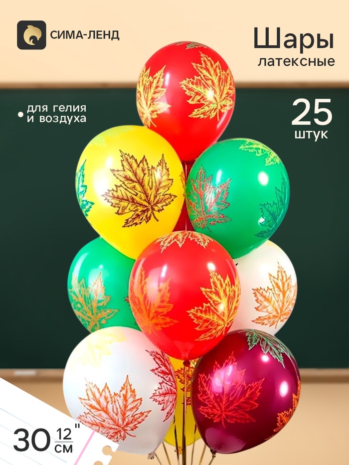 Воздушные шары латексные 12" «Листья», 25 шт., МИКС - Фото 1