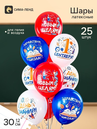 Воздушные шары латексные 12" «1 Сентября», 25 шт., шелкография, МИКС