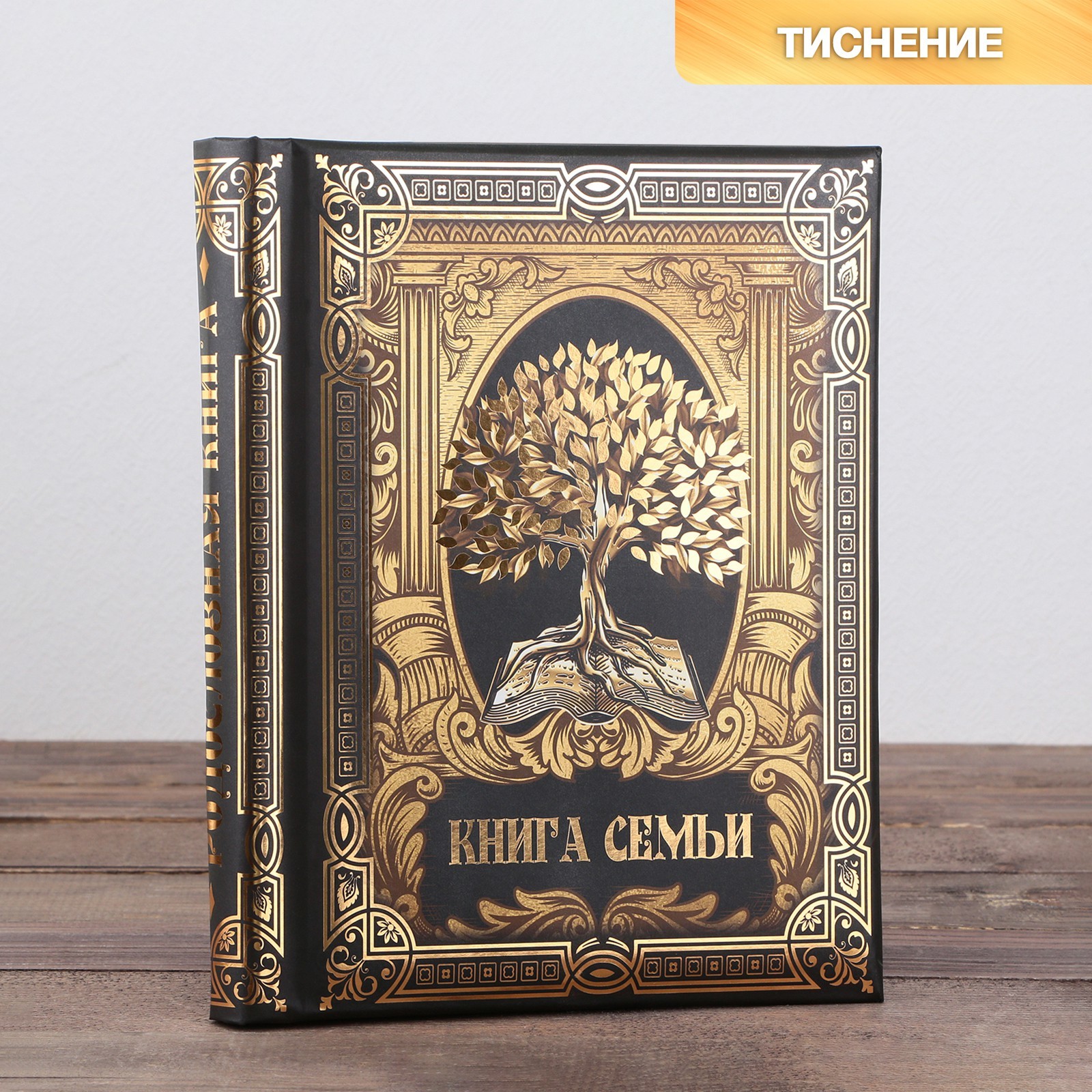 Родословная книга «Книга семьи», 30 листов, 24,5 х 29,2 см (9360151 ...