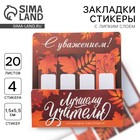 Стикеры для заметок, с липким краем, 20 л., 4 шт. «Лучшему учителю» - Фото 1