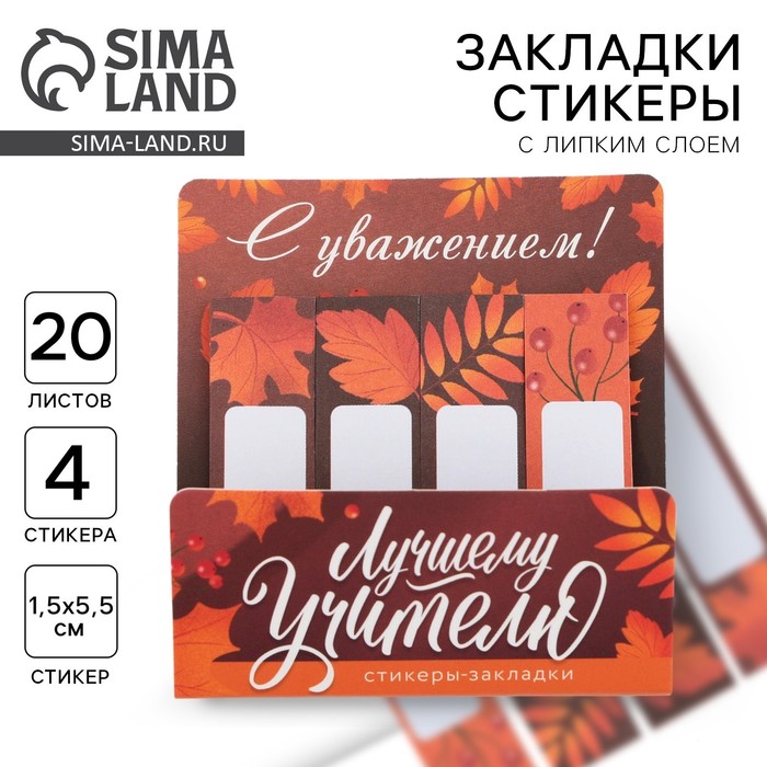 Стикеры для заметок, с липким краем, 20 л., 4 шт. «Лучшему учителю» - Фото 1