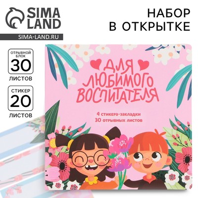 Подарочный набор, стикеры 4 шт., 20 л., блок отрывной 30 л. «Для любимого воспитателя»
