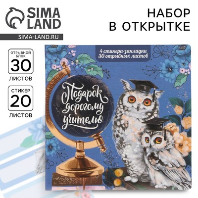Подарочный набор, стикеры 4 шт., 20 л., блок отрывной 30 л. «Учителю»