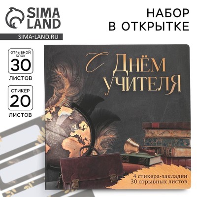 Подарочный набор, стикеры 4 шт., 20 л., блок отрывной 30 л. «С днём учителя»