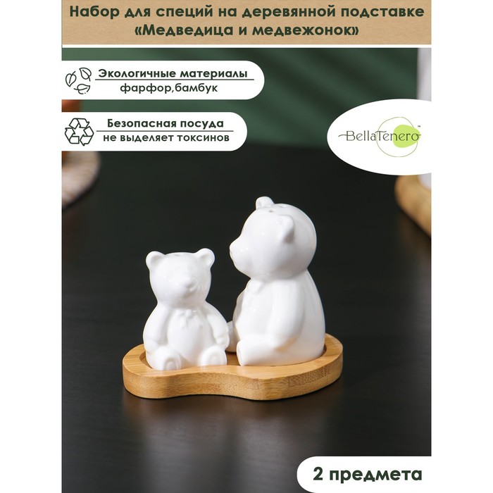 Набор для специй на бамбуковой подставке BellaTenero «Медведица и медвежонок», 2 предмета: солонка 15 мл, перечница 35 мл, фарфор, белый - Фото 1