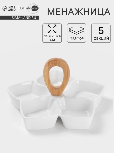 Менажница 5 ячеек BellaTenero, 25×25 см, фарфор, белая