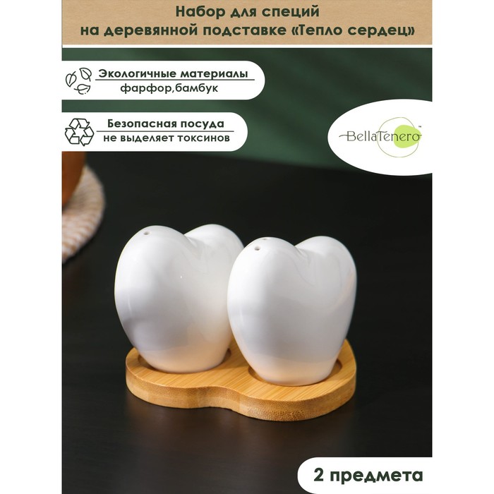 Набор для специй на подставке BellaTenero «Тепло сердец», 2 предмета: солонка 75 мл, перечница 75 мл, фарфор, белый - Фото 1