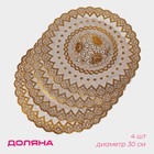 Набор салфеток кухонных «Букет», 4 шт, d=30 см, цвет золотой - Фото 1