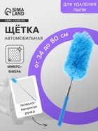 Щетка для уборки салона автомобиля, телескопическая 34-80 см - Фото 1