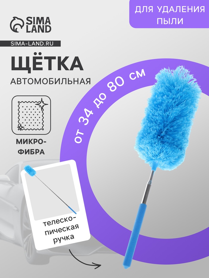 Щетка для уборки салона автомобиля, телескопическая 34-80 см - Фото 1