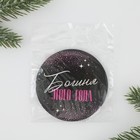 Зеркало карманное новогоднее «Новый год: Богиня этого года», d = 7 см - фото 25469844