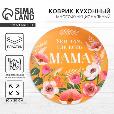 Салфетка сервировочная «Мама», d=30 см