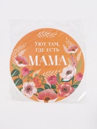 Салфетка сервировочная «Мама», d=30 см 9572362