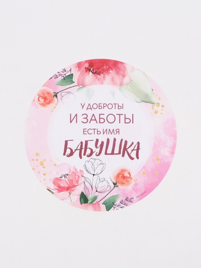 Салфетка сервировочная «Бабушка», d=30 см