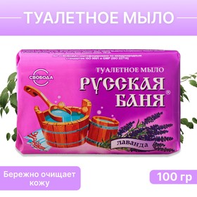 Мыло туалетное "Русская баня" лаванда, 100 г